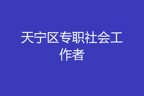 天宁区专职社会工作者
