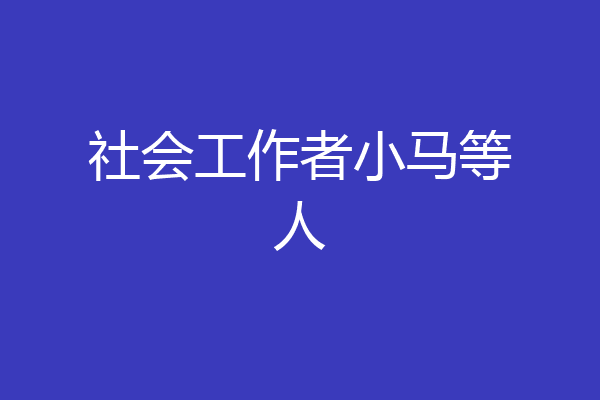 社会工作者小马等人