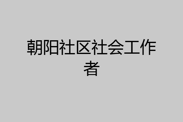 朝阳社区社会工作者