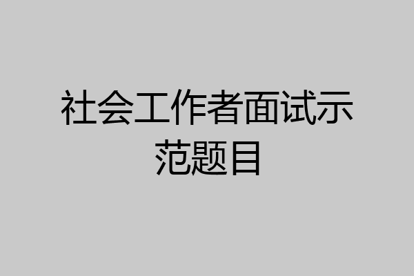 社会工作者面试示范题目