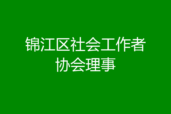 锦江区社会工作者协会理事