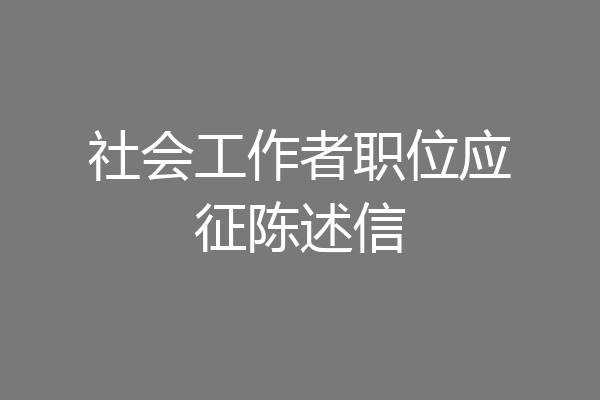 社会工作者职位应征陈述信
