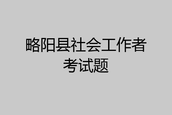 略阳县社会工作者考试题