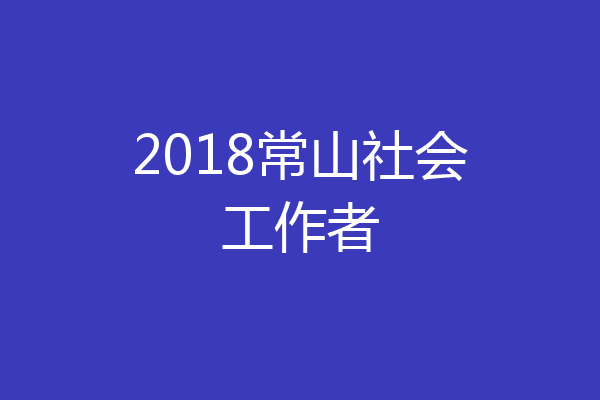 2018常山社会工作者