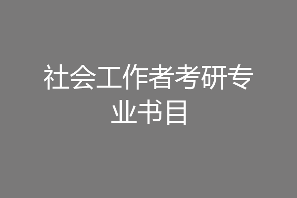 社会工作者考研专业书目