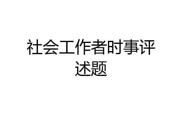 社会工作者时事评述题
