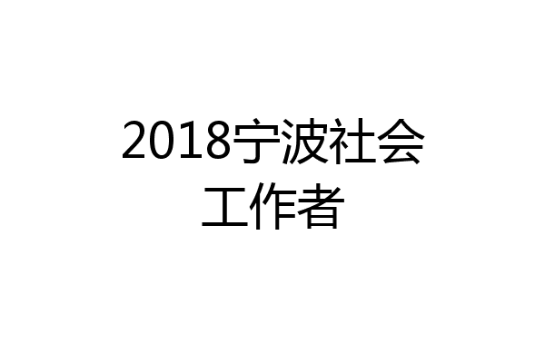 2018宁波社会工作者