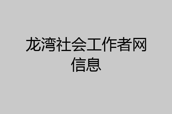 龙湾社会工作者网信息