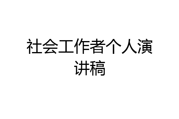 社会工作者个人演讲稿