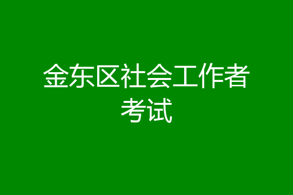 金东区社会工作者考试