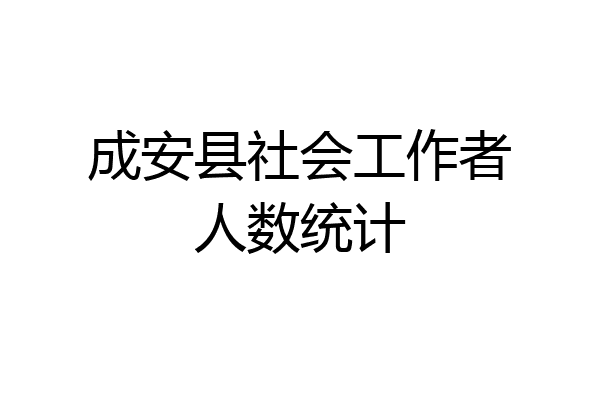 成安县社会工作者人数统计