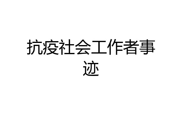 抗疫社会工作者事迹