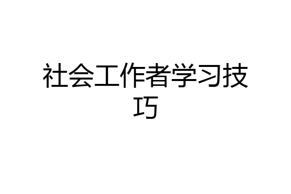社会工作者学习技巧