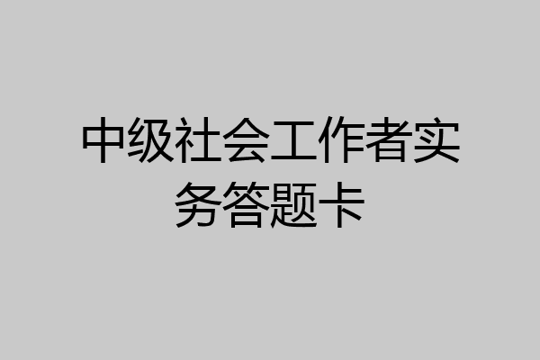 中级社会工作者实务答题卡