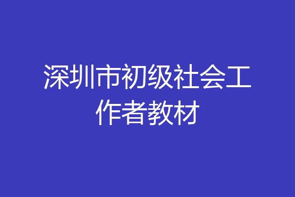深圳市初级社会工作者教材