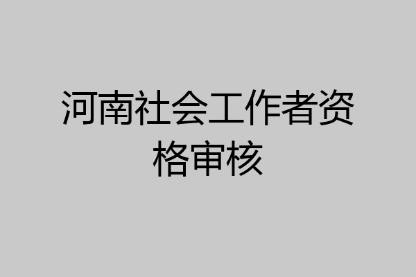 河南社会工作者资格审核