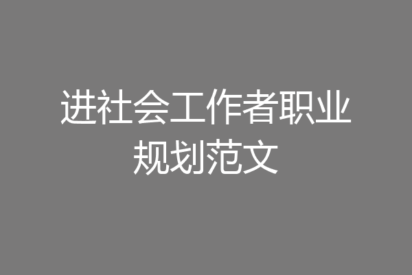 进社会工作者职业规划范文