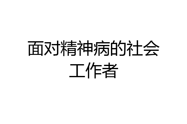 面对精神病的社会工作者