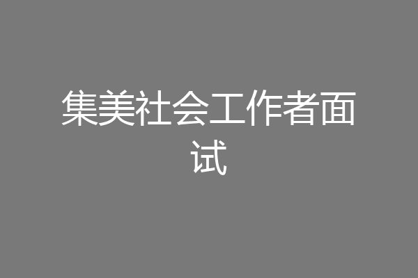 集美社会工作者面试