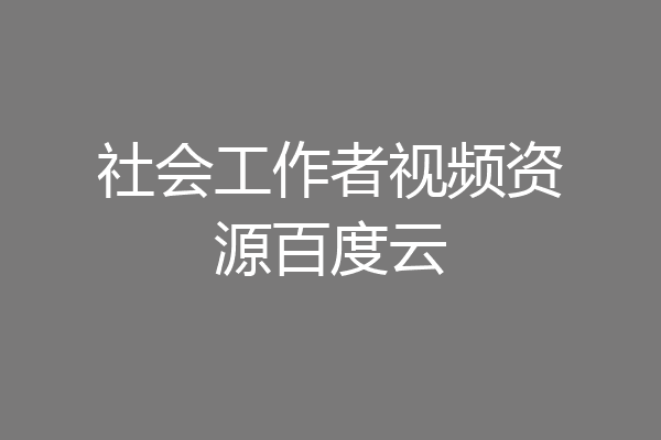 社会工作者视频资源百度云