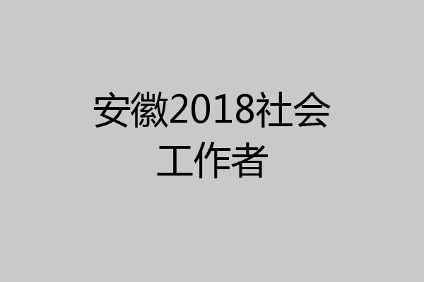 安徽2018社会工作者