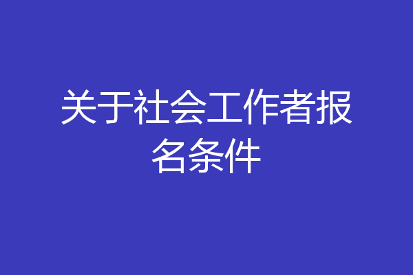 关于社会工作者报名条件