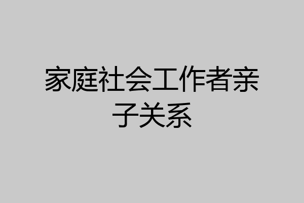家庭社会工作者亲子关系