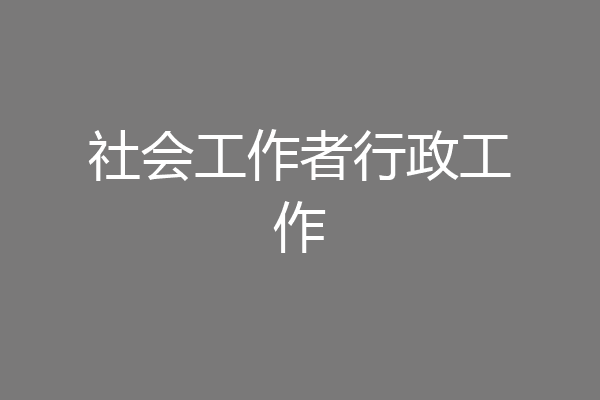 社会工作者行政工作