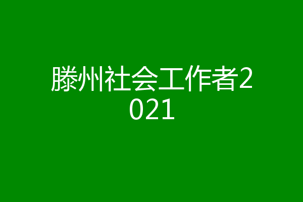 滕州社会工作者2021