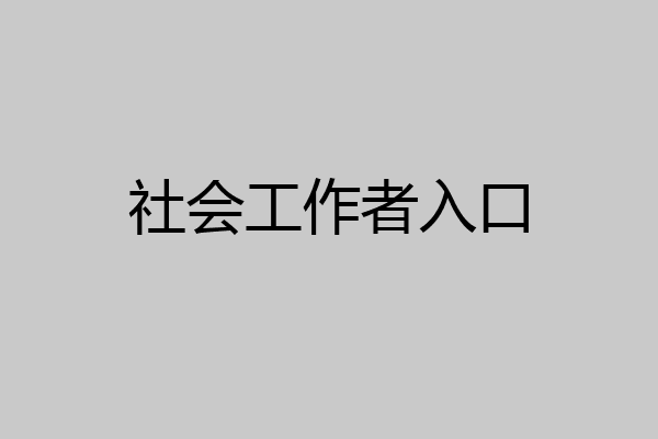 社会工作者入口