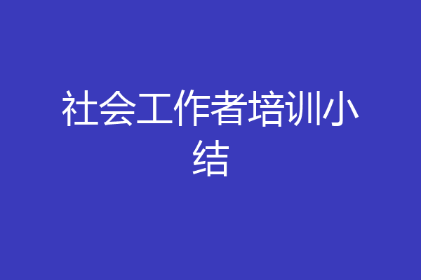 社会工作者培训小结