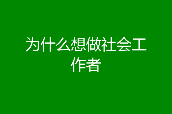 为什么想做社会工作者
