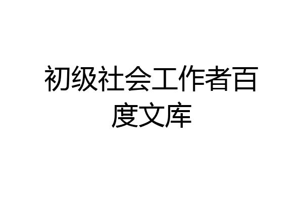 初级社会工作者百度文库