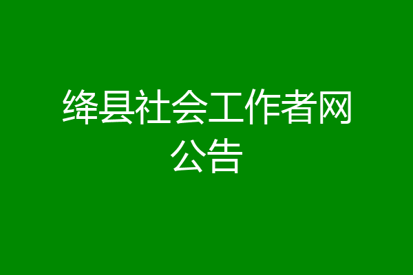 绛县社会工作者网公告