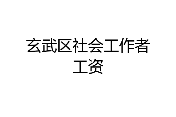 玄武区社会工作者工资