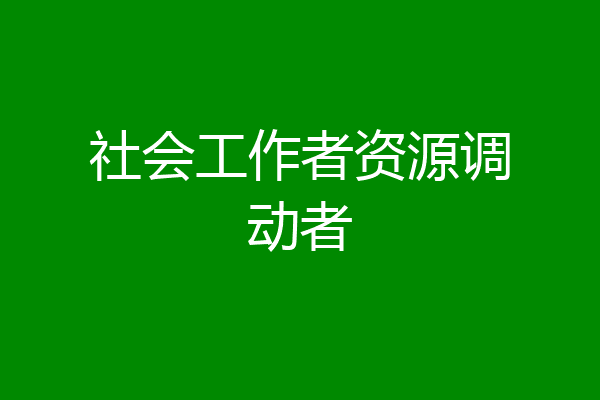 社会工作者资源调动者