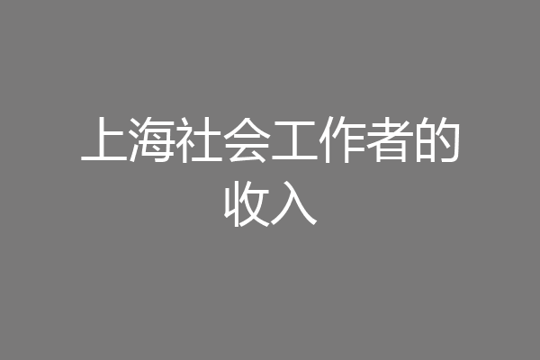 上海社会工作者的收入
