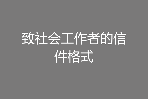 致社会工作者的信件格式