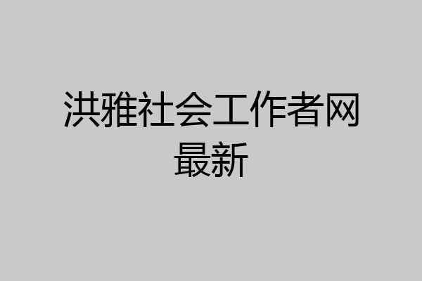洪雅社会工作者网最新