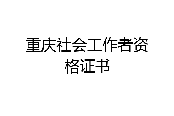 重庆社会工作者资格证书