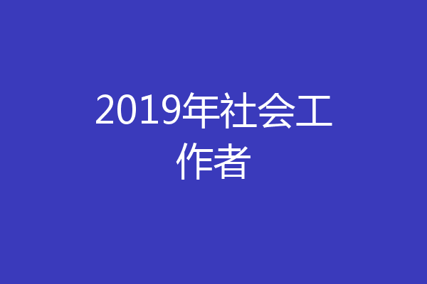 2019年社会工作者