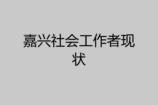 嘉兴社会工作者现状