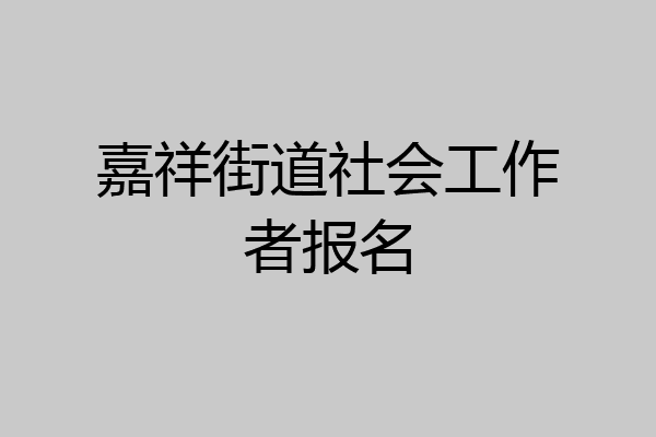 嘉祥街道社会工作者报名