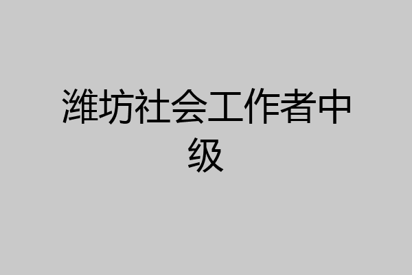 潍坊社会工作者中级