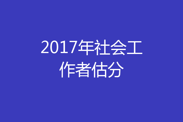 2017年社会工作者估分
