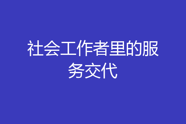 社会工作者里的服务交代