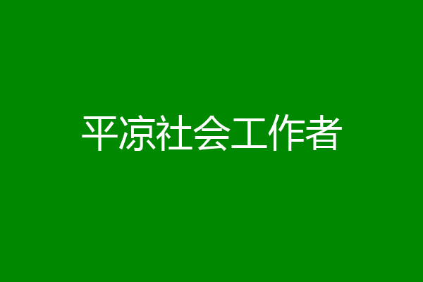 平凉社会工作者