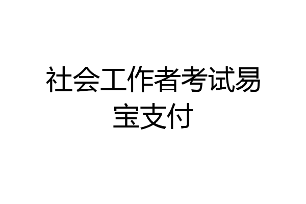 社会工作者考试易宝支付