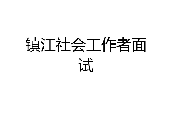 镇江社会工作者面试