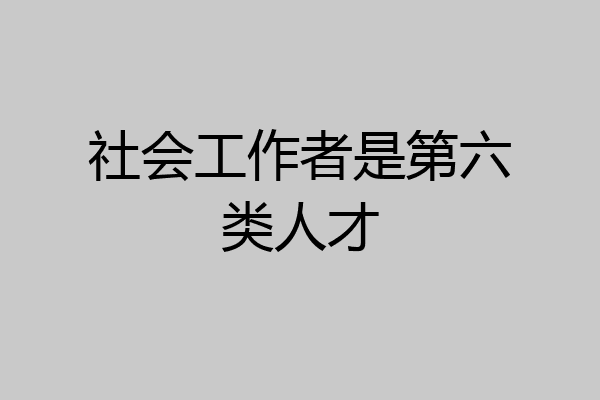 社会工作者是第六类人才